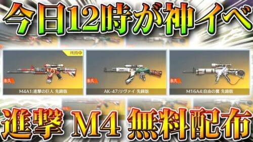 【荒野行動】今日１２時のイベは「進撃M4、M16,AK」が「確定無料入手」できる神イベでしたｗｗ「絶版金色アイテムセレクトパック」は神。こうやこうど拡散のため👍お願いします【アプデ最新情報攻略まとめ】