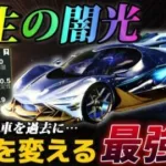 【荒野行動】殿堂車『双生の闇光』が最強って証明するわ。豪華限定版『NEXTGEN』は40万の粗大ゴミゴミゴミゴミ。