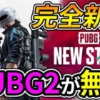 【PUBG:NEW STATE】本日発売された新作無料『PUBG2』が神ゲーすぎるｗｗ【ニューステイト】【PUBG:mobileモバイル】