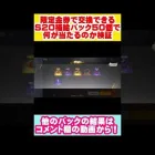 【荒野行動】限定金券で交換できるS20補給パック『50個』で何が当たるのか！？#shorts