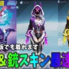 スマホ版でも限定スキンを使用可能！Switch版のDLC荒野行動ゲームリズムが本日発売！最速で限定スキンを紹介しますｗｗ【荒野行動】#793 Knives Out