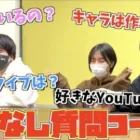 TikTokで大人気のトメィトゥにいろんな質問してみたwww