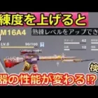 【荒野行動】意外と知らない⁉銃器の熟練度レベルUP機能！銃器の性能が変わるのか検証！4周年のアプデで追加された新要素・熟練度の経験値（バーチャルYouTuber）