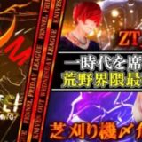 【荒野行動】一時代を席巻した界隈最強猛者！！ZT_XOXO、芝刈り機〆危、SG.Koutei選手のファンを魅了するPLAY集