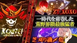 【荒野行動】一時代を席巻した界隈最強猛者！！ZT_XOXO、芝刈り機〆危、SG.Koutei選手のファンを魅了するPLAY集