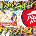 【荒野行動】今日１１月１日から「新コラボ」開始！まさかの…ピザハットコラボｗｗｗ無料無課金ガチャリセマラプロ解説！こうやこうど拡散のため👍お願いします【アプデ最新情報攻略まとめ】