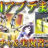 【荒野行動】１１日アプデ要素まとめ！ガチャ１０連配布！第２弾ガチャ実装！「実況者ボイスパック」とは。無料無課金リセマラプロ解説！こうやこうど拡散のため👍お願いします【最新情報攻略】
