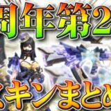 【荒野行動】４周年第２弾スキンまとめ！９５式とジープ、女服スキン。シークレットの見定め方。無料無課金ガチャリセマラプロ解説こうやこうど拡散のため👍お願いします【アプデ最新情報攻略まとめ】