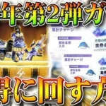 【荒野行動】明日実装の４周年第２弾ガチャを「お得」に回す方法。金枠排出そこそこ優秀です。無料無課金リセマラプロ解説！こうやこうど拡散のため👍お願いします【アプデ最新情報攻略まとめ】