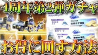 【荒野行動】明日実装の４周年第２弾ガチャを「お得」に回す方法。金枠排出そこそこ優秀です。無料無課金リセマラプロ解説！こうやこうど拡散のため👍お願いします【アプデ最新情報攻略まとめ】