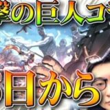 【荒野行動】謎のコラボは「進撃の巨人」でした！車力の巨人や戦鎚の巨人が登場！無料無課金ガチャリセマラプロ解説！こうやこうど拡散のため👍お願いします【アプデ最新情報攻略まとめ】