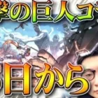 【荒野行動】謎のコラボは「進撃の巨人」でした！車力の巨人や戦鎚の巨人が登場！無料無課金ガチャリセマラプロ解説！こうやこうど拡散のため👍お願いします【アプデ最新情報攻略まとめ】