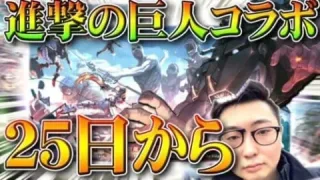 【荒野行動】謎のコラボは「進撃の巨人」でした！車力の巨人や戦鎚の巨人が登場！無料無課金ガチャリセマラプロ解説！こうやこうど拡散のため👍お願いします【アプデ最新情報攻略まとめ】