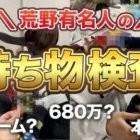 【実写】アイドル、芸能人など有名人の持ち物検査したらヤバいものが沢山出てきた！【荒野行動】