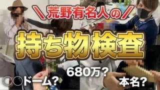 【実写】アイドル、芸能人など有名人の持ち物検査したらヤバいものが沢山出てきた！【荒野行動】