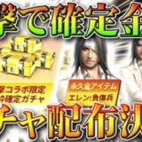 【荒野行動】進撃の巨人コラボに「金枠確定無料&ガチャ配布」が！うまい…うまくない？無課金リセマラプロ解説！こうやこうど拡散のため、お願いします【アプデ最新情報攻略まとめ】