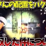 【荒野行動】皇帝さんの配置を真似したら最強になれるんじゃね？？