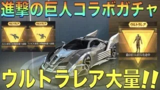 【荒野行動】進撃の巨人コラボガチャで金枠大量神引き！！！