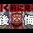 【後悔する前に見て】知らなきゃ損する進撃の巨人コラボガチャのバグがやばすぎる…【荒野行動】
