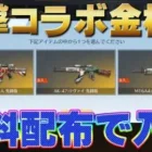 【荒野行動】進撃の巨人コラボ金枠銃無料配布で入手する方法！【荒野の光】#荒野行動 #進撃の巨人 #荒野の光