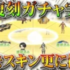 【荒野行動】本日「さらなる進撃復刻ガチャ」実装！マント等復刻！「巨人コラボ限定選べる金色賞品プール」回して金枠神引き！こうやこうど拡散のため、お願いします【アプデ最新情報攻略まとめ】