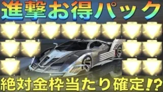 【荒野行動】進撃の巨人コラボガチャお得パック”金枠確定で当たる説”を検証してみた
