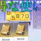 【荒野行動】知らないと損する？？限定金券の賢い使い方