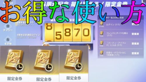 【荒野行動】知らないと損する？？限定金券の賢い使い方