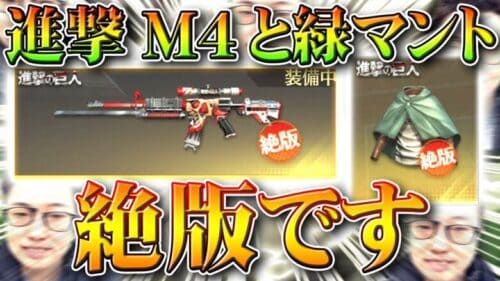 【荒野行動】「進撃M4」と「緑マント」が「絶版」…２５日からの「進撃の巨人コラボ」で…無料無課金ガチャリセマラプロ解説！こうやこうど拡散のため👍お願いします【アプデ最新情報攻略まとめ】