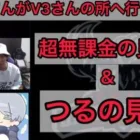【荒野行動】αDつるチーミング行為からV3さんへ行った件超無課金＆ミニ毛の見解【超無課金切り抜き】