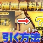 【荒野行動】進撃の巨人コラボ無料金枠確定10連ガチャ引く方法！【荒野の光】#荒野行動 #進撃の巨人 #荒野の光