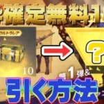 【荒野行動】進撃の巨人コラボ無料金枠確定10連ガチャ引く方法！【荒野の光】#荒野行動 #進撃の巨人 #荒野の光