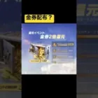 金券無料配布？！？！めっちゃ金券もらえたwww【荒野行動】