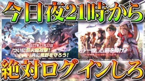 【荒野行動】今日「夜２１時」から「巨人襲来イベント」開催！するべきことはなに？ログインしとけ！無料無課金ガチャリセマラプロ解説！こうやこうど拡散のため👍お願いします【アプデ最新情報攻略まとめ】