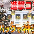 【荒野行動】進撃の巨人お得パックのガチャで金枠４つ当たる神引きしたんだけどwwww【荒野の光】