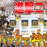 【荒野行動】進撃の巨人お得パックのガチャで金枠４つ当たる神引きしたんだけどwwww【荒野の光】