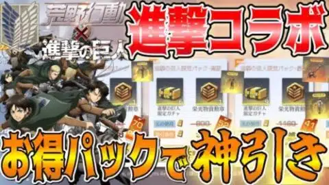 【荒野行動】進撃の巨人お得パックのガチャで金枠４つ当たる神引きしたんだけどwwww【荒野の光】