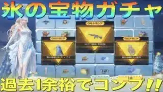 【荒野行動】氷の宝物ガチャ登場！過去1余裕でコンプ！この年末に引くべきガチャなのか！？