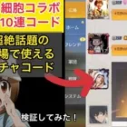 【荒野行動】【はたらく細胞無料10連ガチャコード】みんな広場へ急げ！ガチャ引き放題になるコード検証！　こうやこうど　金券コード　無料金券配布