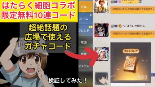 【荒野行動】【はたらく細胞無料10連ガチャコード】みんな広場へ急げ！ガチャ引き放題になるコード検証！　こうやこうど　金券コード　無料金券配布