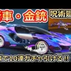 【荒野行動】呪術廻戦コラボの新スキンが判明！無料ガチャ計10連も配布！金枠銃器スキン・乗り物スキン公開！新イベントの呪霊クエストが登場！呪術廻戦（バーチャルYouTuber）