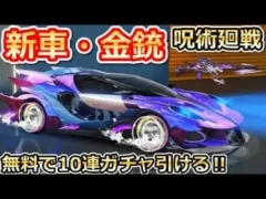 【荒野行動】呪術廻戦コラボの新スキンが判明！無料ガチャ計10連も配布！金枠銃器スキン・乗り物スキン公開！新イベントの呪霊クエストが登場！呪術廻戦（バーチャルYouTuber）