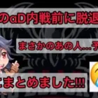 【荒野行動】1分でわかるαD脱退メンバー発表!最後のαD内戦【αD切り抜き】