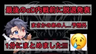 【荒野行動】1分でわかるαD脱退メンバー発表!最後のαD内戦【αD切り抜き】