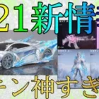 【荒野行動】新シーズン21の金車スキンだったり金銃スキンについて解説していきます！！