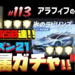 【荒野行動】シーズン21専属ガチャ!! 天井350連で神引き連発!! 流星:厳冬の嵐!!