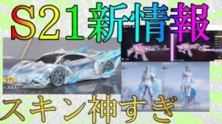 【荒野行動】新シーズン21の金車スキンだったり金銃スキンについて解説していきます！！