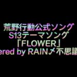【歌ってみた】#290 第24弾『FLOWER』-荒野行動S13テーマソング-Full ver.-Covered by RAIN〆不思議君！【S13】【不思議君】