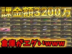 【荒野行動】課金額3,200万円の超廃課金者の倉庫がエグすぎたwww