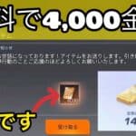 【荒野行動】ガチで誰でも無料で4000金券が貰える禁断の裏技＋フレンド募集　こうやこうど　金券コード　無料金券配布